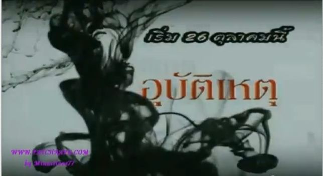 Teaser "อุบัติเหตุ" อั้ม อ๋อม เอมมี่ เบนซ์ เอส ปุ๊คลุค และอีกมากมาย