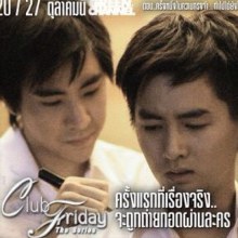 บิ๊ก & นิค คู่ Y จาก Club Friday The Series ตอน ครั้งหนึ่งในความทรงจำ...ทำไปได้ยังไง