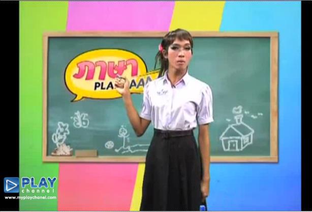 มาดามมดในชุดนักเรียน/นักศึกษา