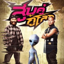 หนังใหม่ สูบคู่กู้โลก