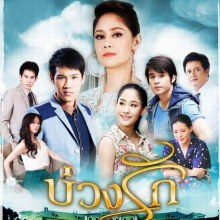 ละครใหม่ บ่วงรัก