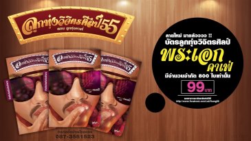 บัตรงานลูกทุ่งวิจิตรศิลปืปีนี้มีจำนวนจำกัดนะคะ