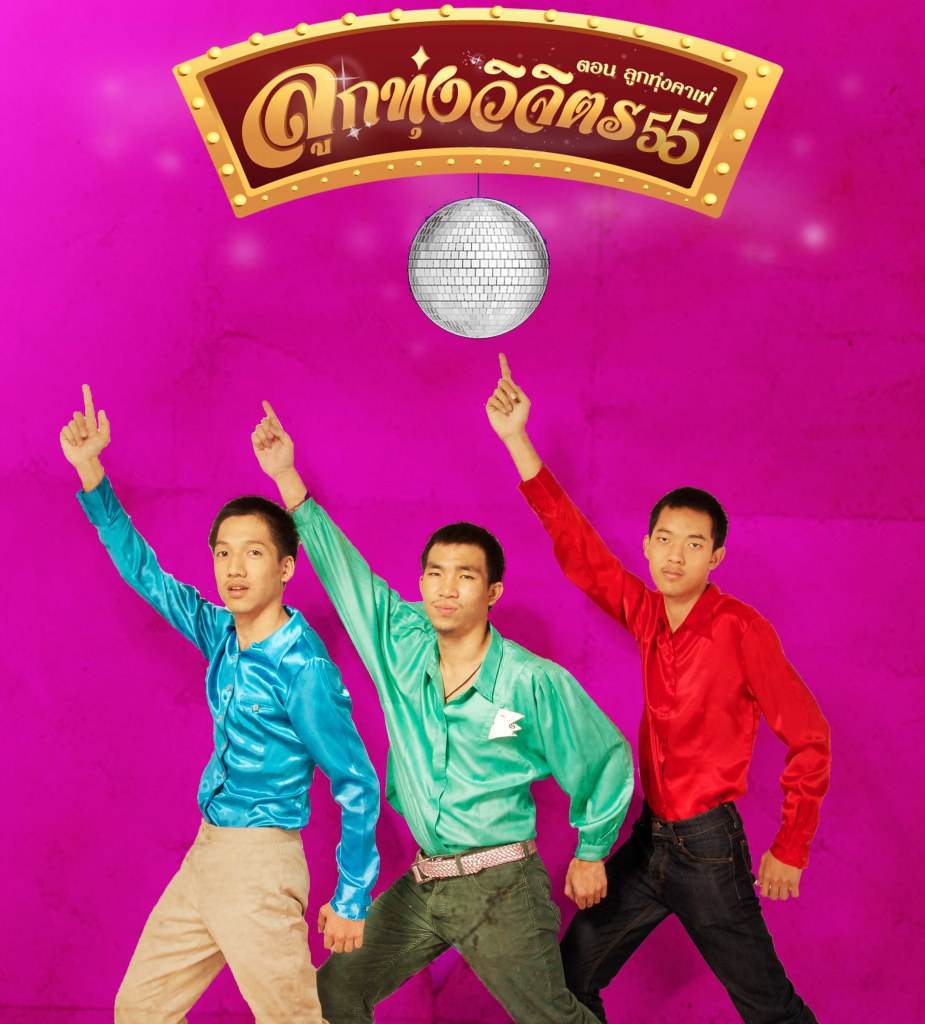 เชิญชวนไปงานลูกทุ่งวิจิตร