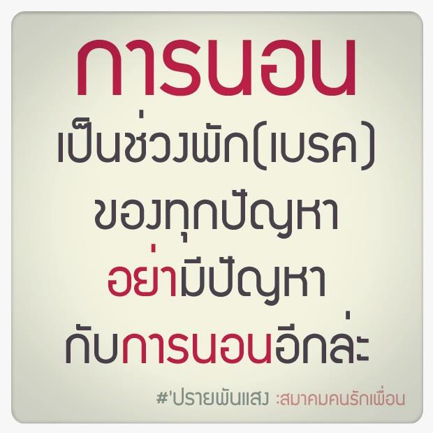 คำคมโดนใจ ๑