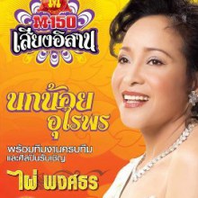 คอนเสิร์ต เสียงอิสาน ฤดูการ 55-56 (ซ้อมใหญ่ ณ บ้าน 555)