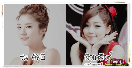 ดาราไทยกับดาราเกาหลีหน้าคล้ายกัน