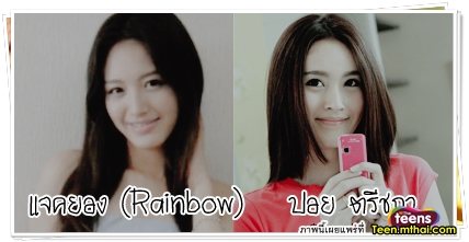 ดาราไทยกับดาราเกาหลีหน้าคล้ายกัน