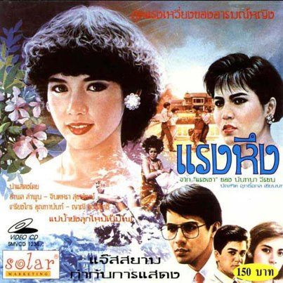 ใช้ชื่อ แรงหึง