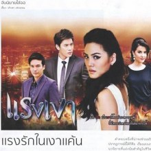 แรงเงา...แรงรักในเงาแค้น