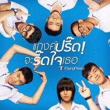 หนังใหม่ แกงค์ปรี๊ด จะรี๊ดใจเธอ