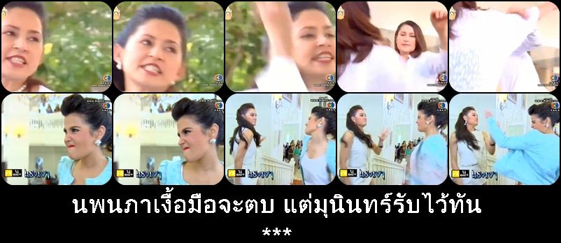 นพนภาเริ่มเงื้อมือ แต่มุนินทร์รับได้คร้า