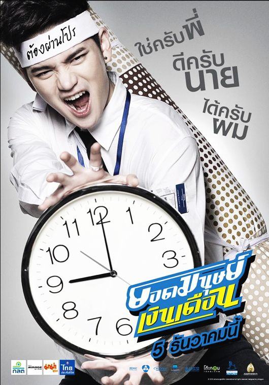 หนังใหม่ ยอดมนุษย์เงินเดือน