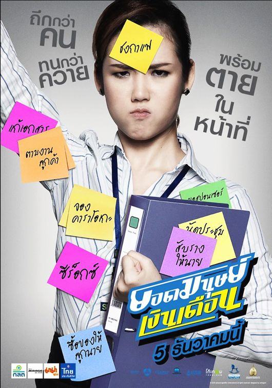 หนังใหม่ ยอดมนุษย์เงินเดือน