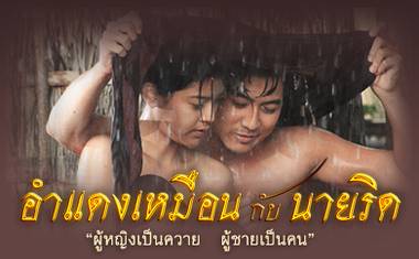 ละครดีๆ อำแดงเหมือน กับ นายริด