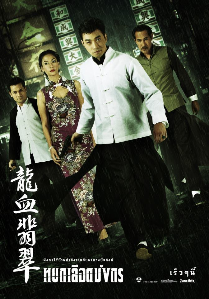 Poster "หยกเลือดมังกร" #CH7 #พอร์ช-มิน