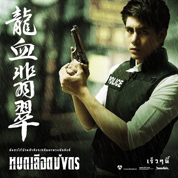Poster "หยกเลือดมังกร" #CH7 #พอร์ช-มิน