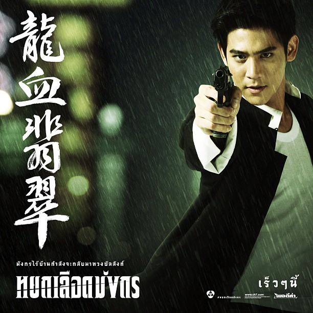 Poster "หยกเลือดมังกร" #CH7 #พอร์ช-มิน