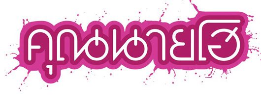 ชมพู่ กับ หนังเรื่องใหม่ คุณนายโฮ