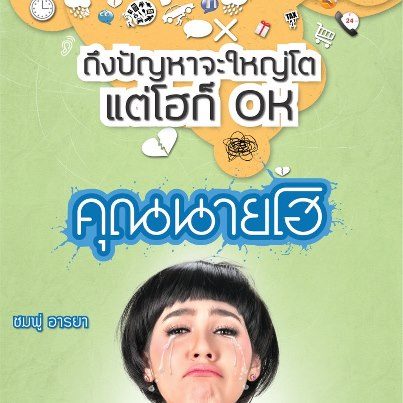 ชมพู่ กับ หนังเรื่องใหม่ คุณนายโฮ