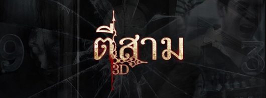 หนังใหม่ ตีสาม 3D