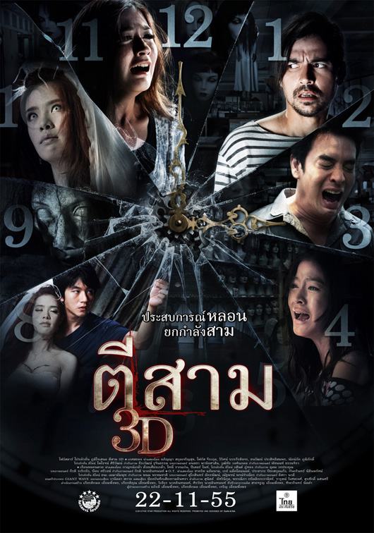 หนังใหม่ ตีสาม 3D