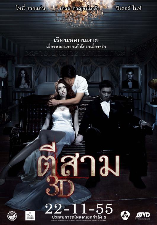 หนังใหม่ ตีสาม 3D