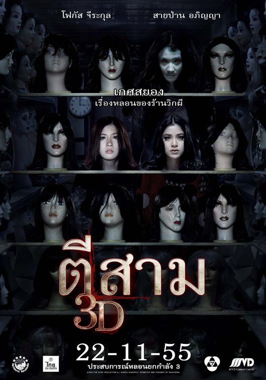 หนังใหม่ ตีสาม 3D