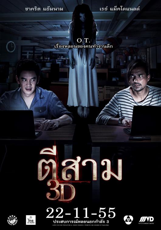 หนังใหม่ ตีสาม 3D
