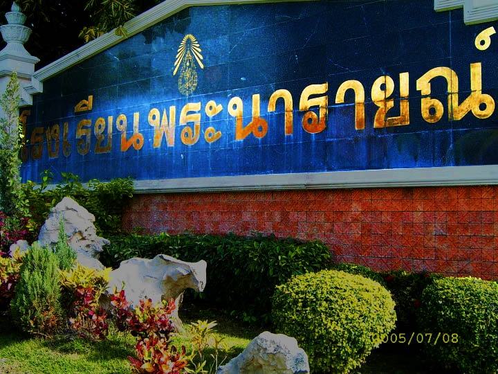 โรงเรียนพระนารายณ์ จังหวัดลพบุรี  Pranarai School Lopburi