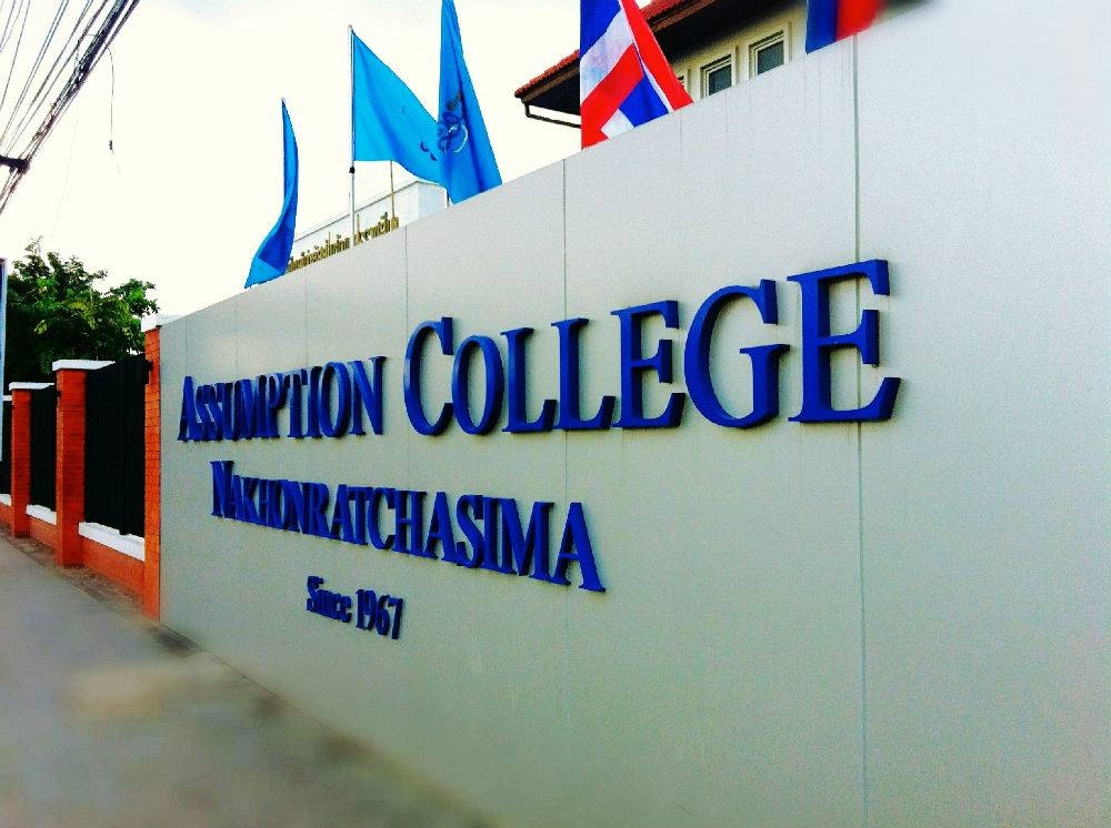 อัสสัมชัญนครราชสีมา โรงเรียนแห่งความภาคภูมิใจ