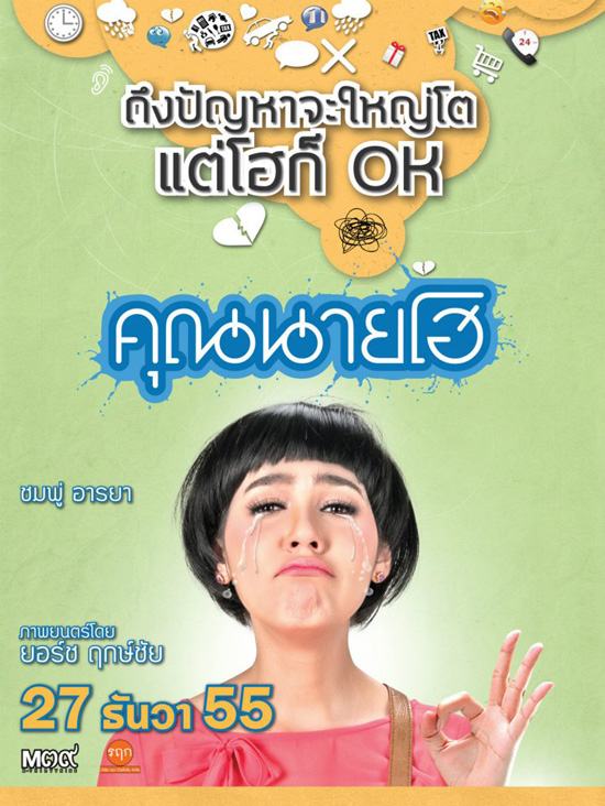 หนังใหม่ คุณนายโฮ