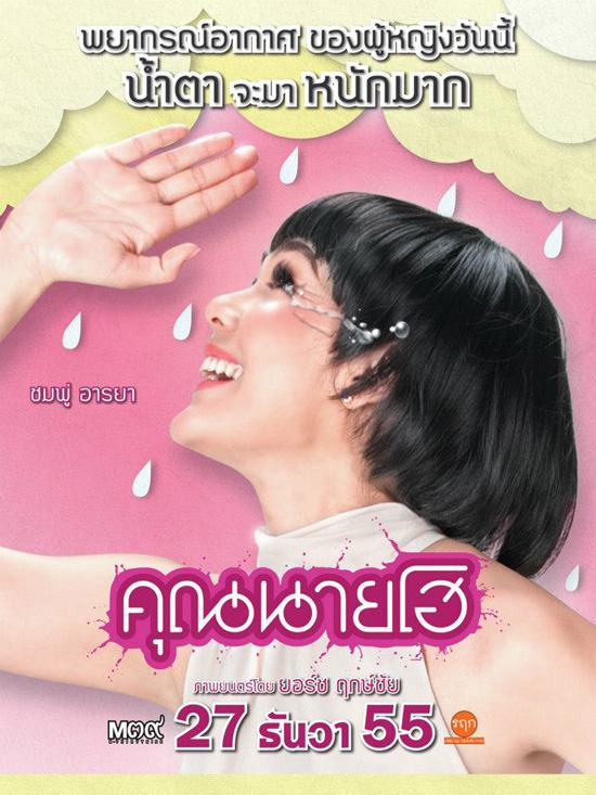 หนังใหม่ คุณนายโฮ