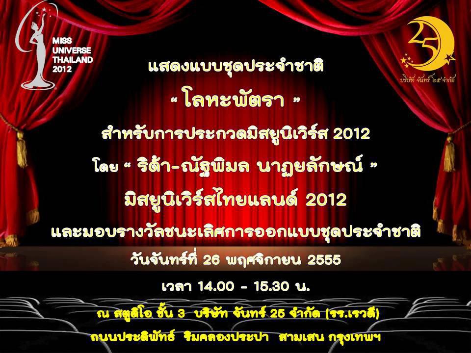 แสดงแบบชุดประจำชาติ"โลหะพัตรา"สำหรับการประกวดมิสยูนิเวิร์ส 2012