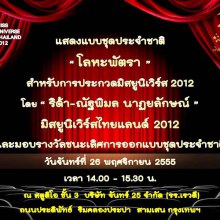 แสดงแบบชุดประจำชาติ โลหะพัตรา สำหรับการประกวดมิสยูนิเวิร์ส 2012