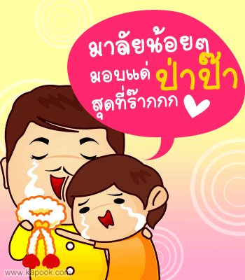 คำคมวันพ่อ วันนี้คุณบอกรักพ่อ แล้วรึยัง
