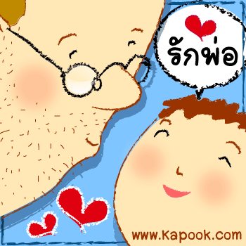 คำคมวันพ่อ วันนี้คุณบอกรักพ่อ แล้วรึยัง