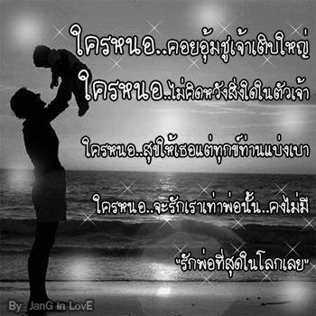 คำคมวันพ่อ วันนี้คุณบอกรักพ่อ แล้วรึยัง