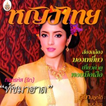 พิ้งกี้-สาวิกา @ นิตยสาร หญิงไทย ปีที่ 38 ปักษ์แรก ธันวาคม 2555