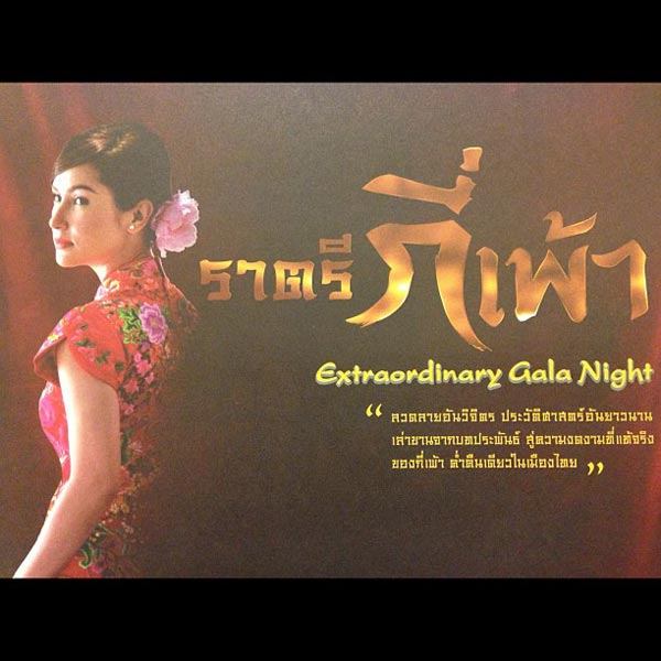 แอน ทองประสม ขนขบวนนักแสดง โชว์ชุดอลังการใน ราตรีกี่เพ้า