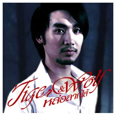 หล่อลากไส้ หนังใหม่ ฉายต้นปี 2013