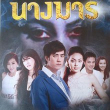 ละครใหม่ นางมาร