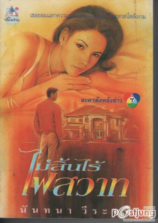 "ชิดชบา"2013 !!