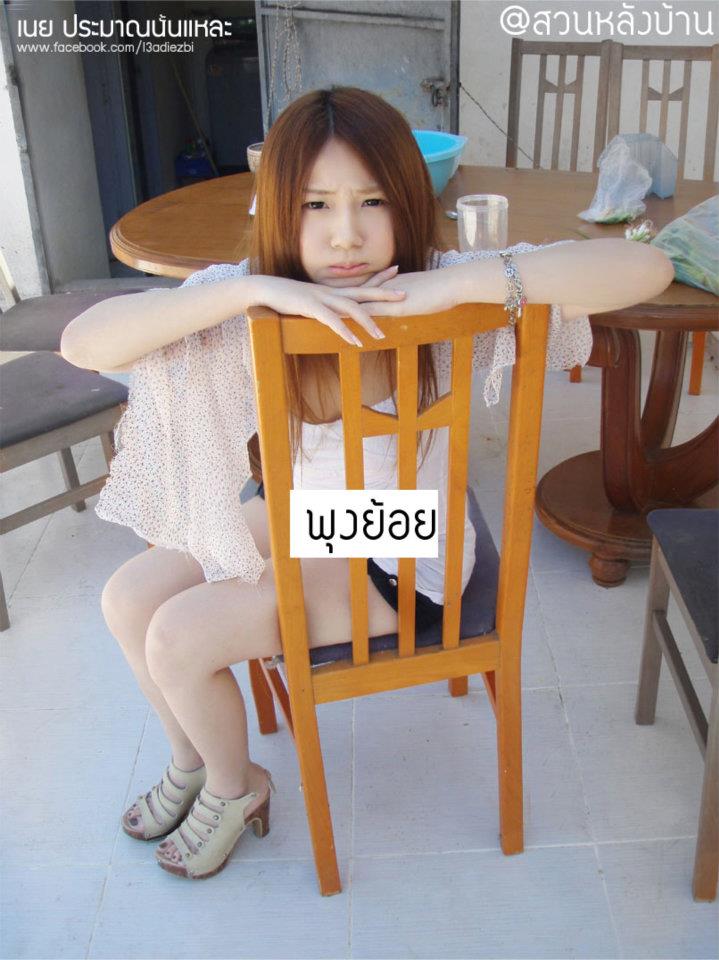 เนย ประมาณนั้นแหละ