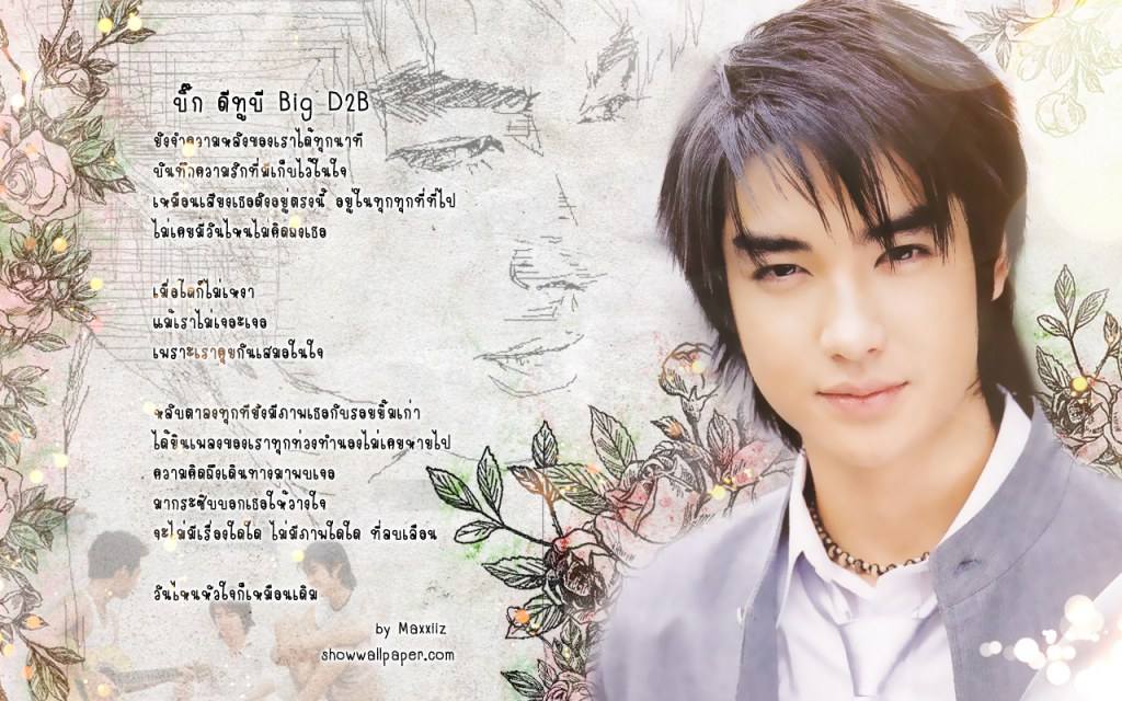 มาร่วม HBD ให้ กับ บิ๊ก D2B ครบรอบ30ปี