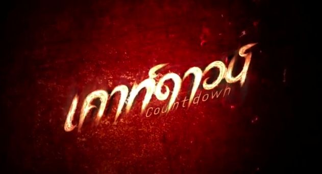 เปิดตัว เคาท์ดาวน์ หนังวัยรุ่น ตื่นเต้น เขย่าขวัญ สะใจ แบบสุดเท่