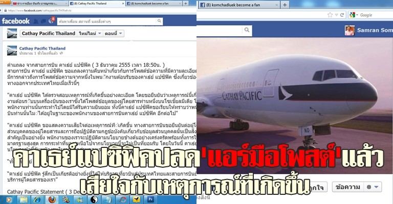 คาเธย์แปซิฟิคปลด'แอร์มือโพสต์ FB อยาก สาดกาแฟ...น.ส.แพทองธาร ชินวัตร หรือ อุ๊งอิ๊ง'แล้ว