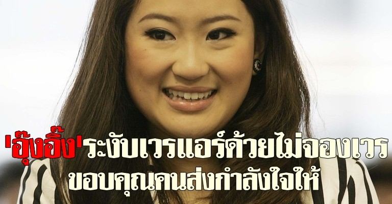 คาเธย์แปซิฟิคปลด'แอร์มือโพสต์ FB อยาก สาดกาแฟ...น.ส.แพทองธาร ชินวัตร หรือ อุ๊งอิ๊ง'แล้ว