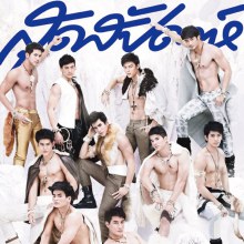 หนุ่ม น่า เyส  2012  ชอบใคร ก็ ใส่ถุงกลับ บ้านได้เลยค่ะ อิอิ