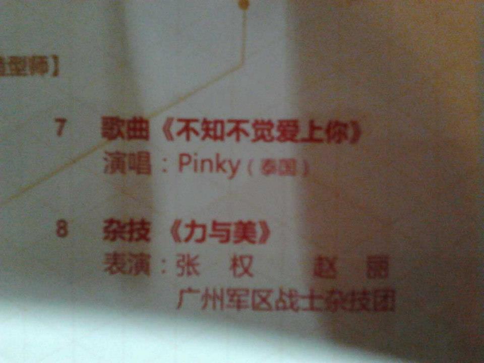 Pinky @ China