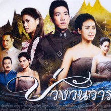 ละครใหม่  บ่วงวันวาร  เริ่ม 5 ม ค